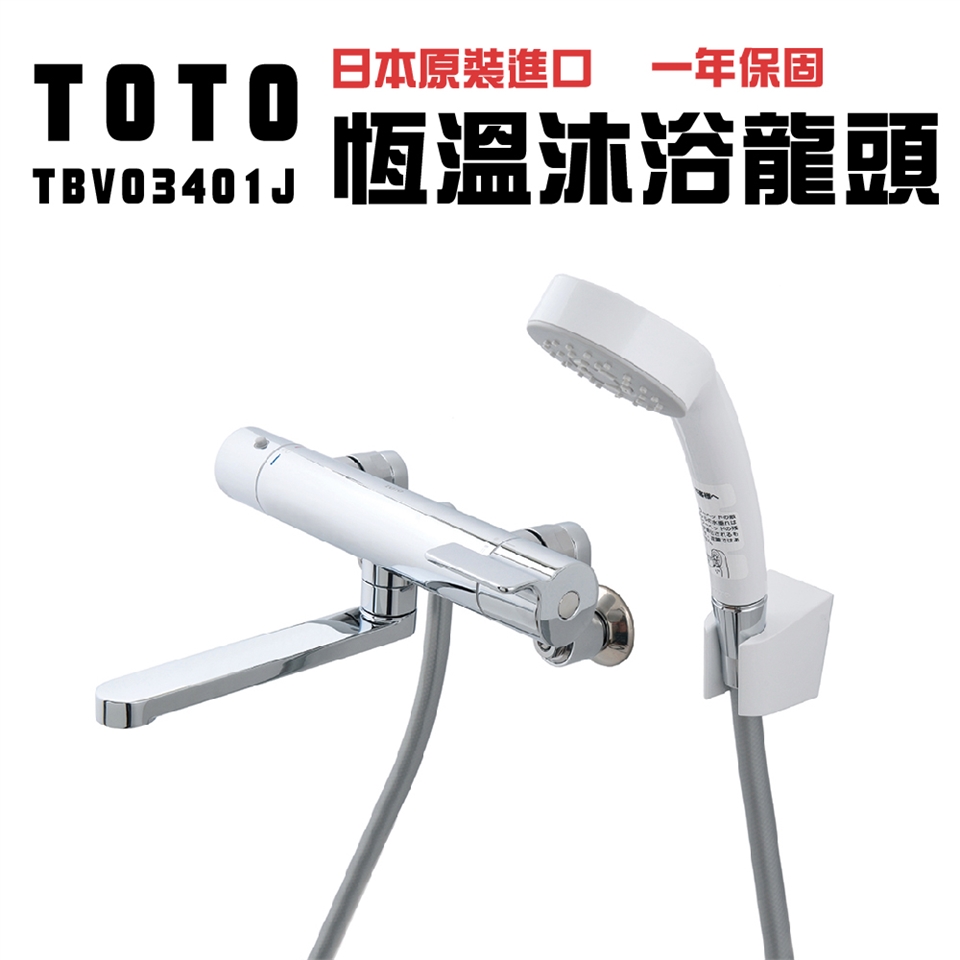 TOTO】 日本原裝TOTO 溫控淋浴龍頭(TBV03401J 平行輸入)(未含安裝