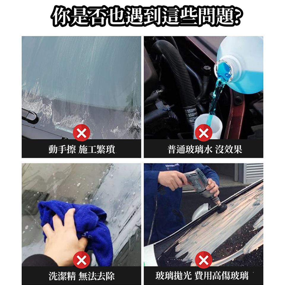 你是否也遇到這些問題 動手擦 施工繁瑣 洗潔精 無法去除 普通玻璃水 沒效果 玻璃拋光 費用高傷玻璃 