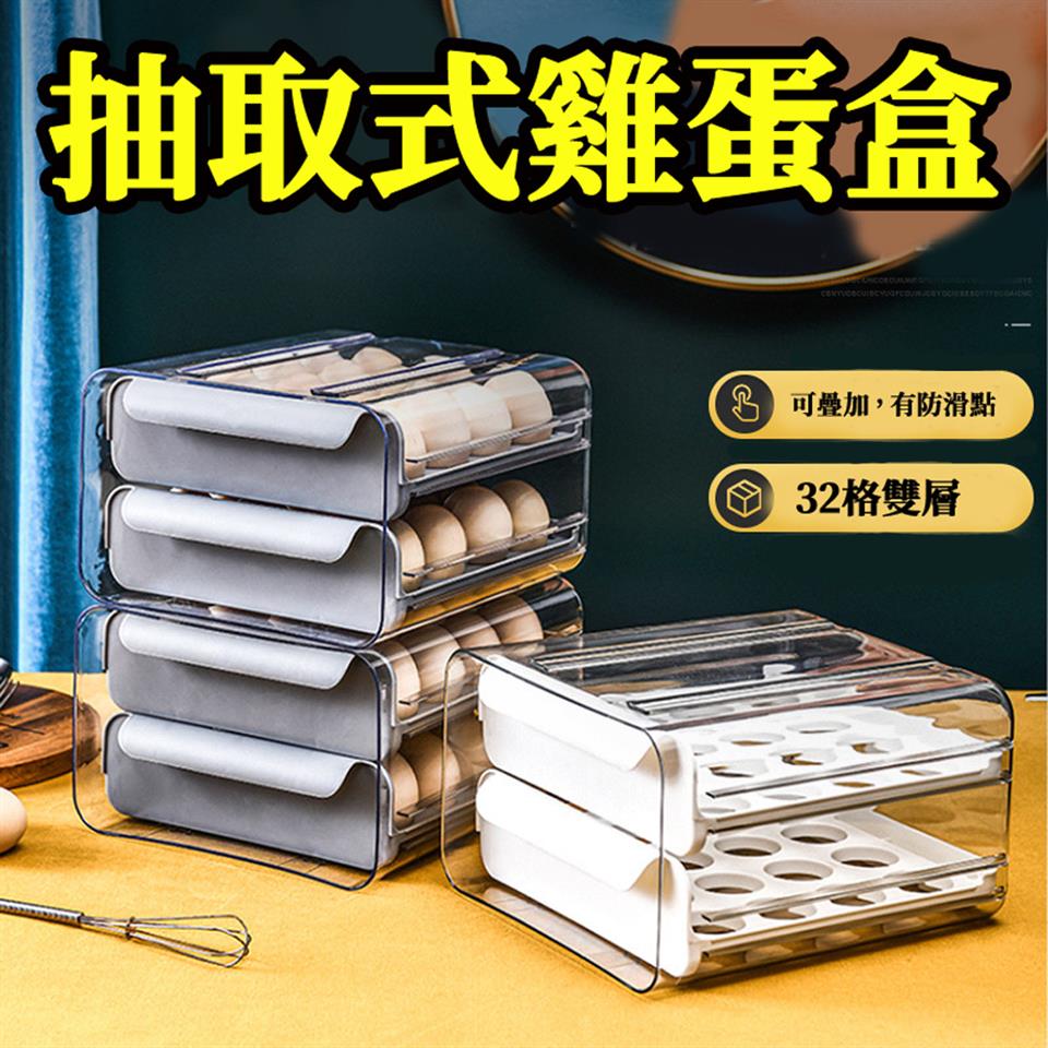 抽取式雞蛋盒 可疊加,有防滑點 32格雙層 
