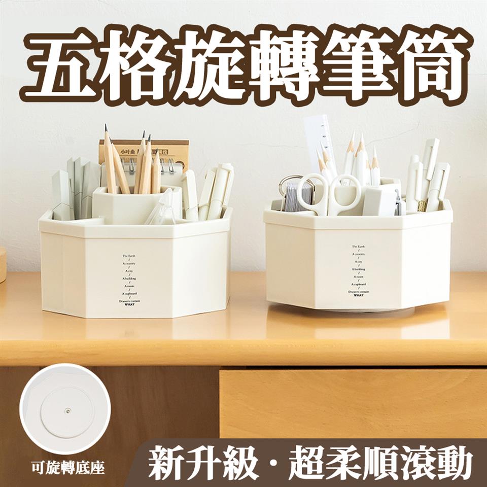 五格旋轉筆筒 可旋轉底座 小叶商 新升級超柔順滾動 