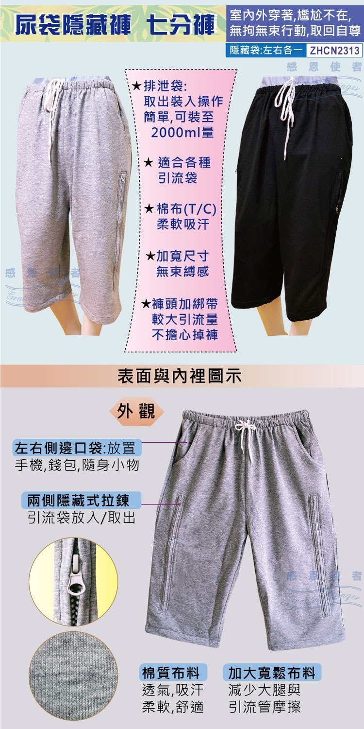 日華國際~感恩使者 #尿袋隱藏褲-隱藏式尿管褲、集尿袋褲、膀胱造瘘褲、照護褲、小便失禁者、尿管者,腸道造口腎造口