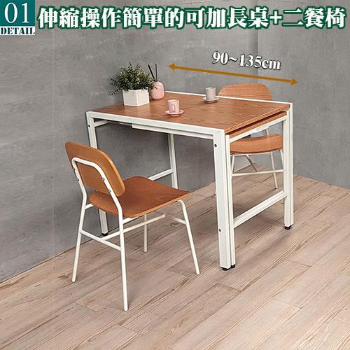 01 伸縮操作簡單的可加長桌二餐椅