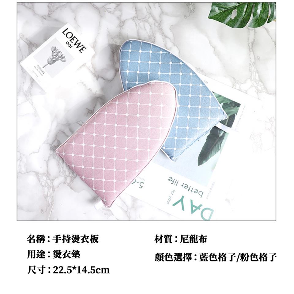 名稱手持燙衣板 用途燙衣墊 尺寸22.514.5cm 材質尼龍布 顏色選擇藍色格子粉色格子 