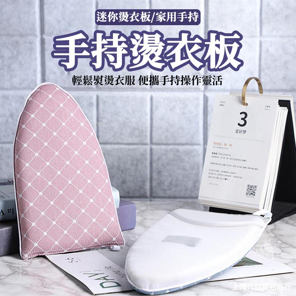 迷你燙衣板家用手持 手持燙衣板 輕鬆熨燙衣服 便攜手持操作靈活 宜好梦 上海元旦贸易商行 