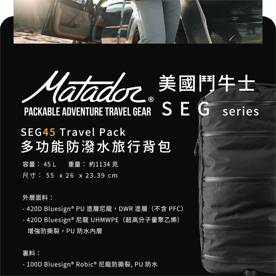 Matador 鬥牛士】SEG45 Travel Pack 多功能防潑水旅行背包|會員獨享好