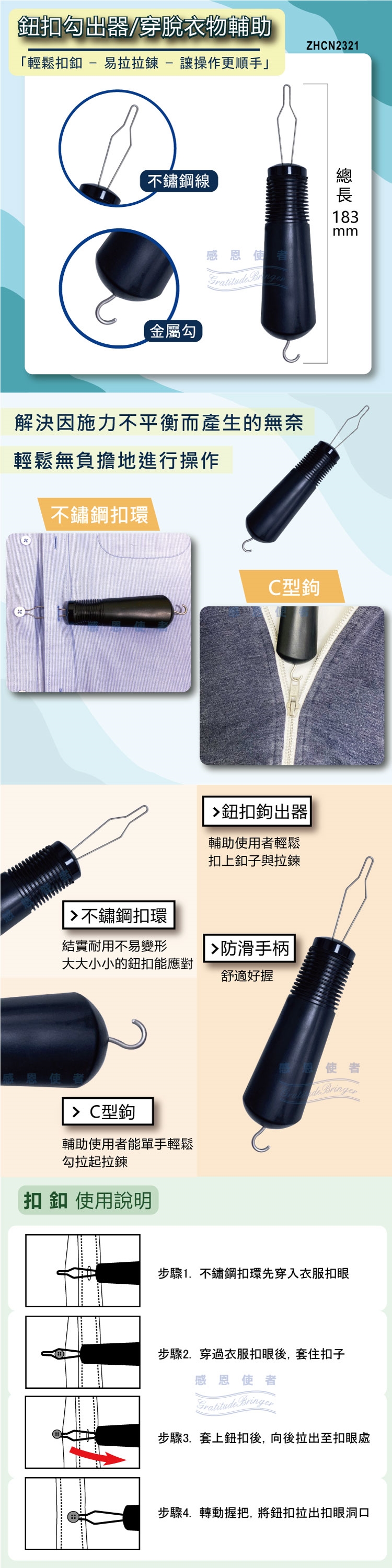 日華國際~感恩使者 #穿衣脫衣輔助器-鈕扣勾出器-拉鍊幫手,穿衣勾,穿衣器,手指較僵硬手抖者,長照補助,衣著輔具,銀髮族,老人用品