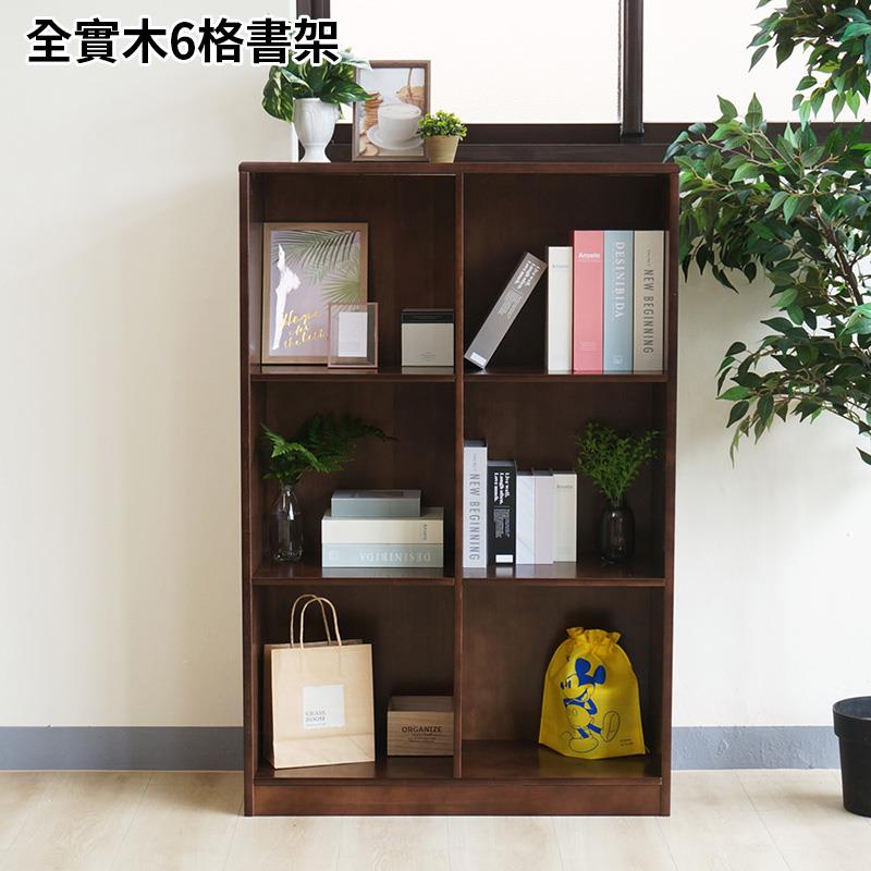 全實木6格書架
