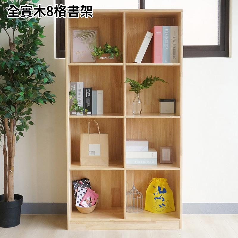 全實木8格書架