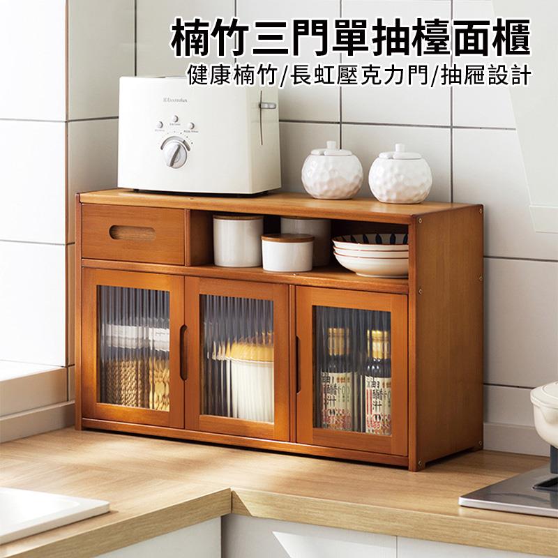 楠竹三門單抽檯面櫃 健康楠竹長虹壓克力門抽屜設計 