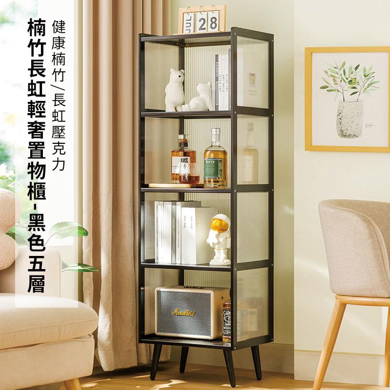 楠竹長虹輕奢置物櫃黑色五層 健康楠竹長虹壓克力 