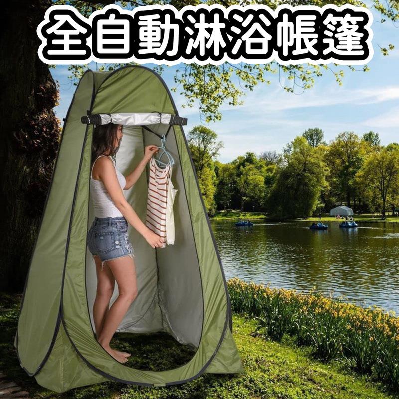 全自動淋浴帳篷 