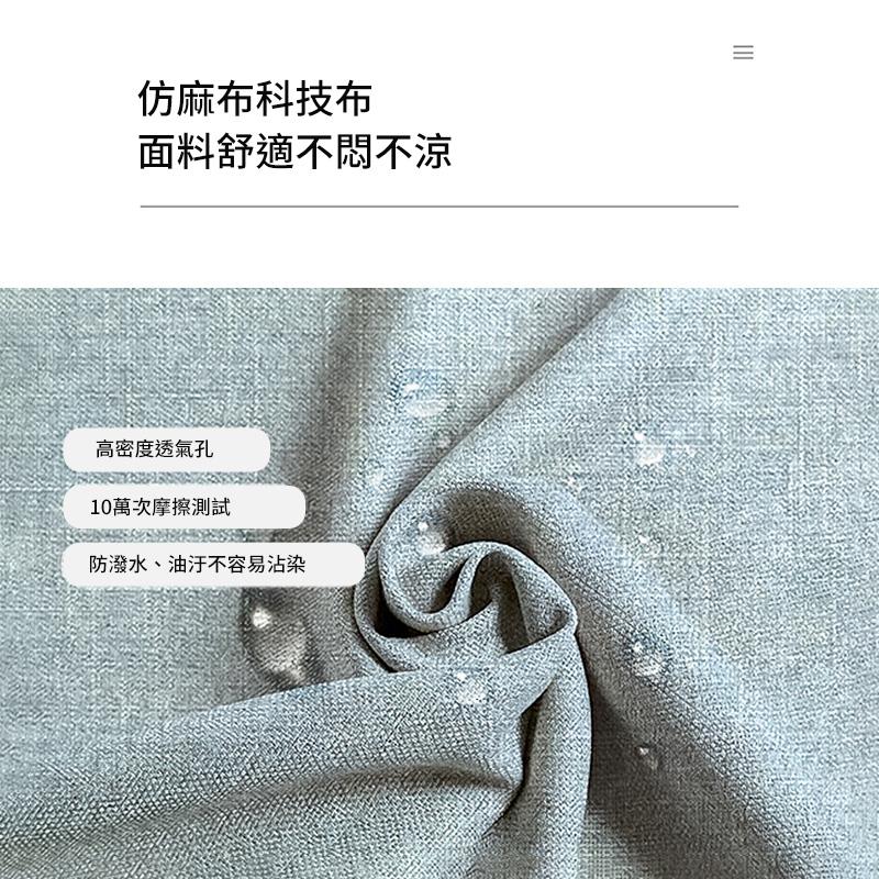 仿麻布科技布 面料舒適不悶不涼 高密度透氣孔 10萬次摩擦測試 防潑水、油汙不容易沾染 