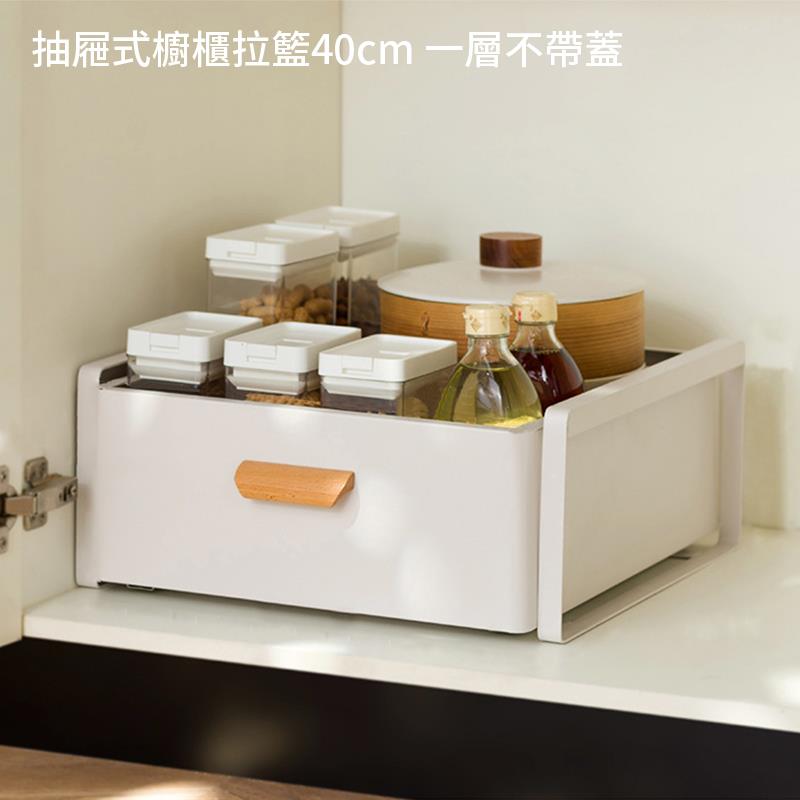 抽屜式櫥櫃拉籃40cm 一層不帶蓋 