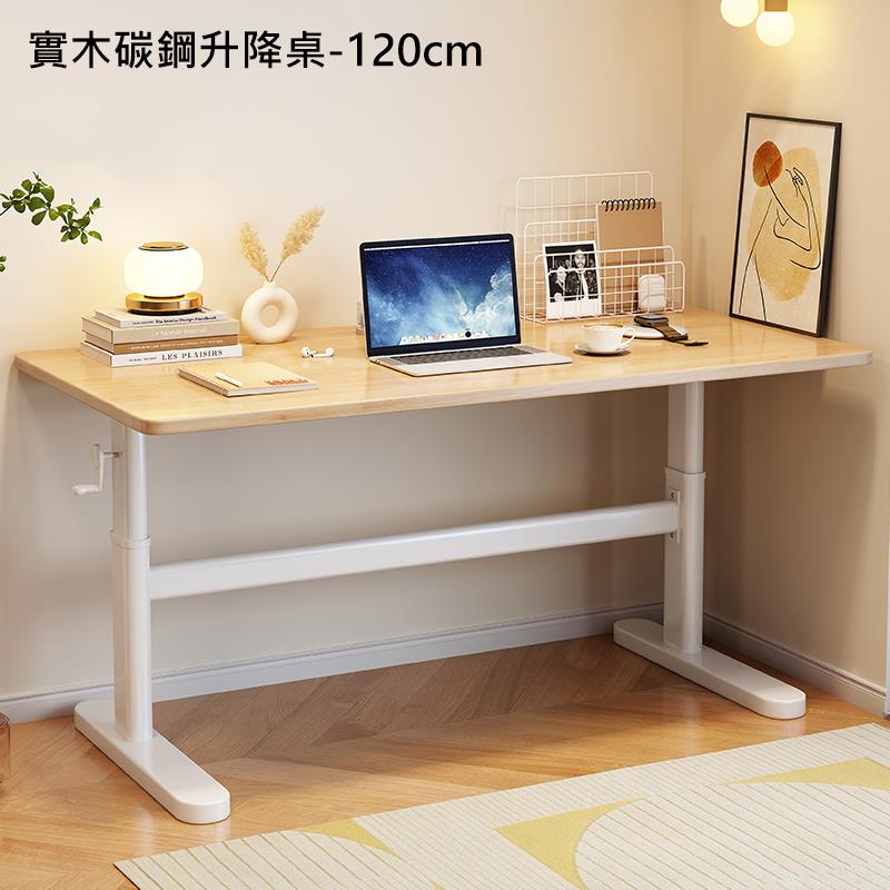 實木碳鋼升降桌120cm 