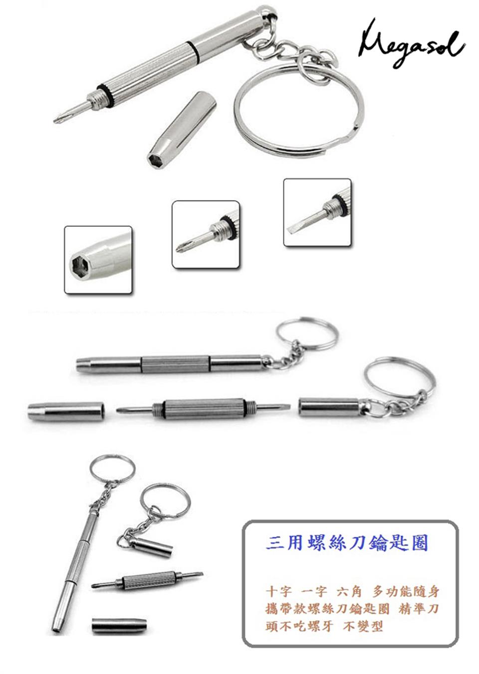 三用螺絲刀鑰匙圈 十字 一字 六角多功能隨身 攜帶款螺絲刀鑰匙圈 精準刀 頭不吃螺牙 不變型
