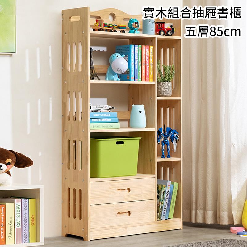 實木組合抽屜書櫃 6 五層85cm 