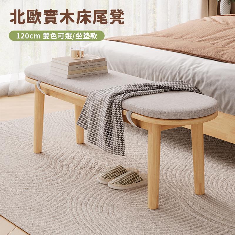 北歐實木床尾凳 120cm 雙色可選坐墊款 