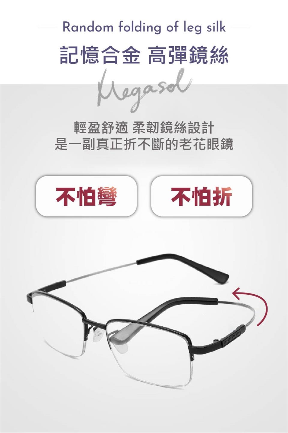 記憶合金 高彈鏡絲 輕盈舒適 柔韌鏡絲設計 是一副真正折不斷的老花眼鏡 不怕彎 不怕折 