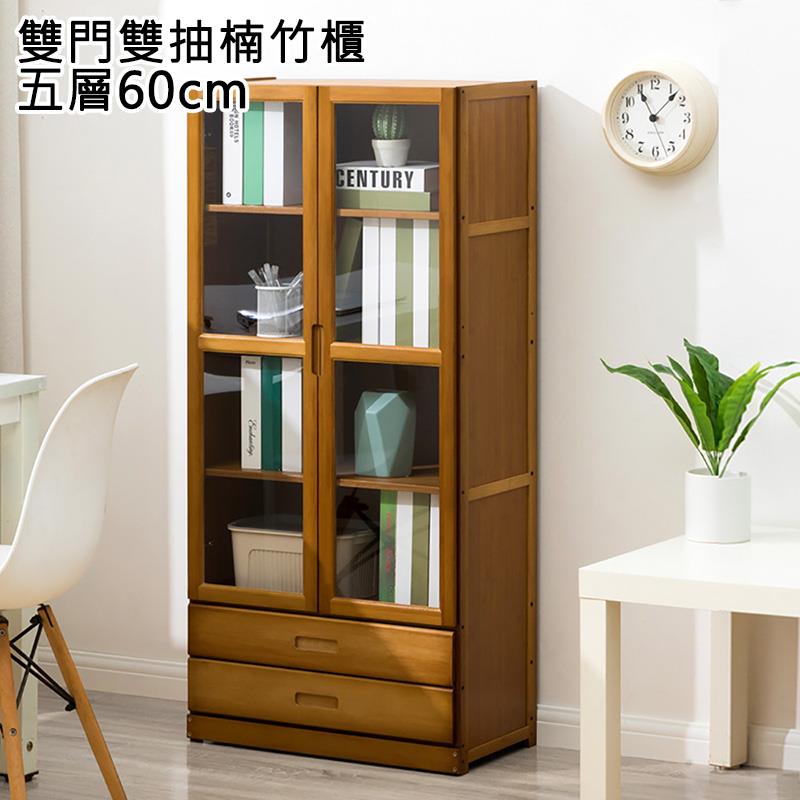 雙門雙抽楠竹櫃 五層60cm 