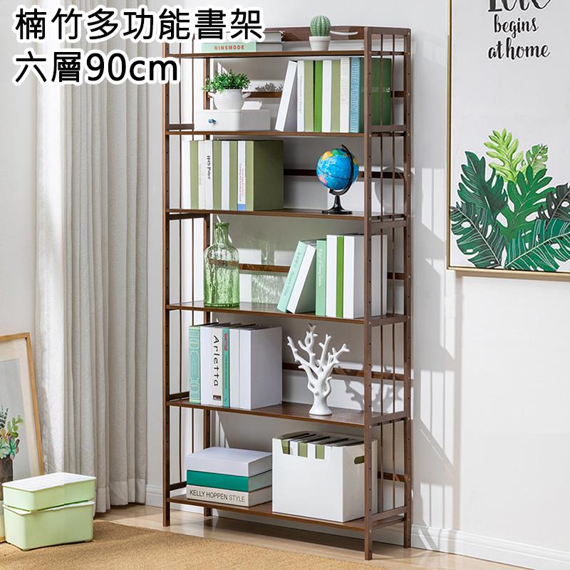 楠竹多功能書架 六層90cm 