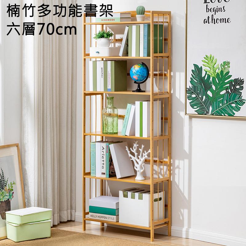楠竹多功能書架 六層70cm 
