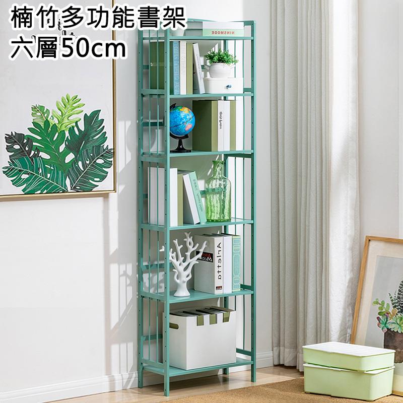 楠竹多功能書架 六層50cm 