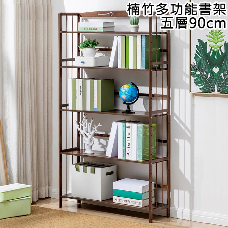 楠竹多功能書架 五層90cm 