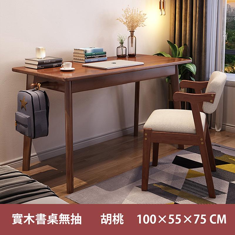 實木書桌無抽胡桃1005075 CM 