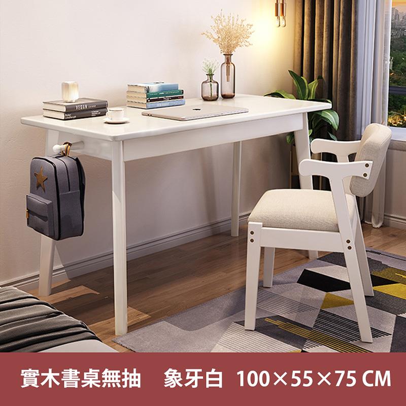 實木書桌無抽象牙白 1005075 CM 