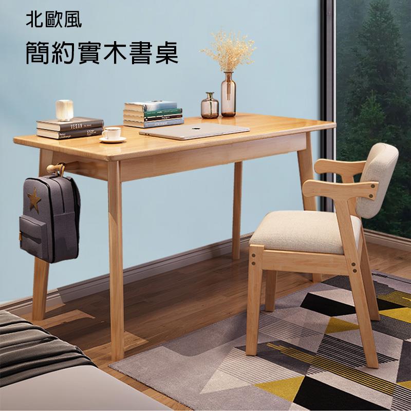 北歐風 簡約實木書桌 
