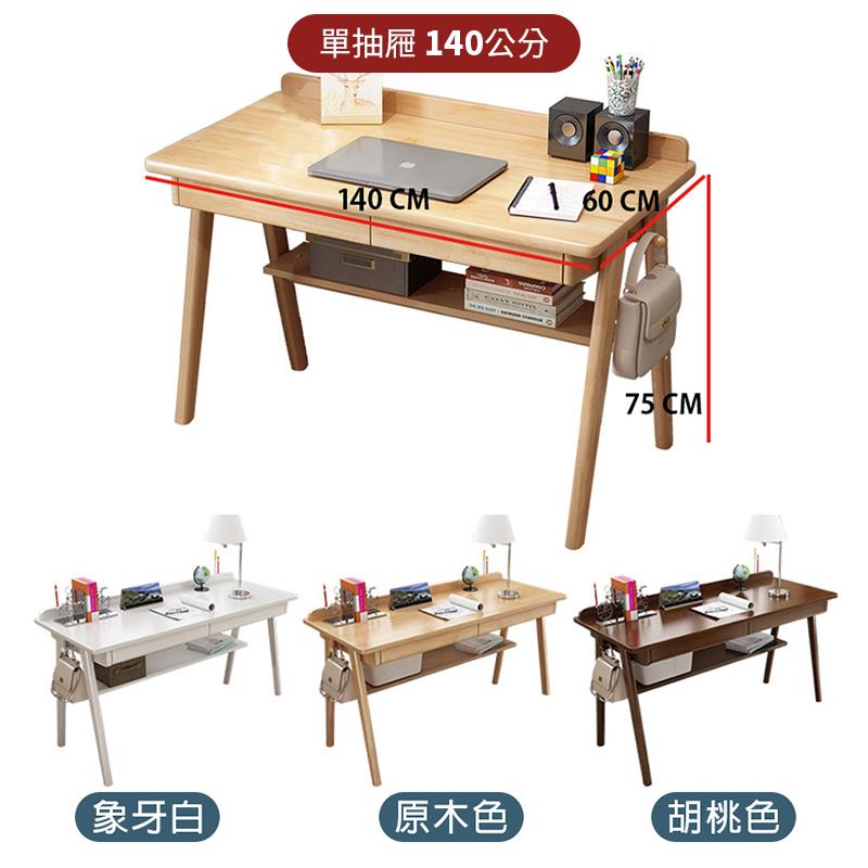 象牙白 單抽屜 140公分 原木色 胡桃色 