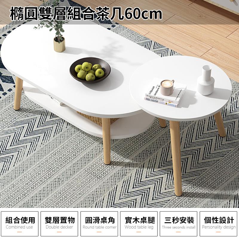 橢圓雙層組合茶几60cm 組合使用  雙層置物圓滑桌角 實木桌腿三秒安裝個性設計 