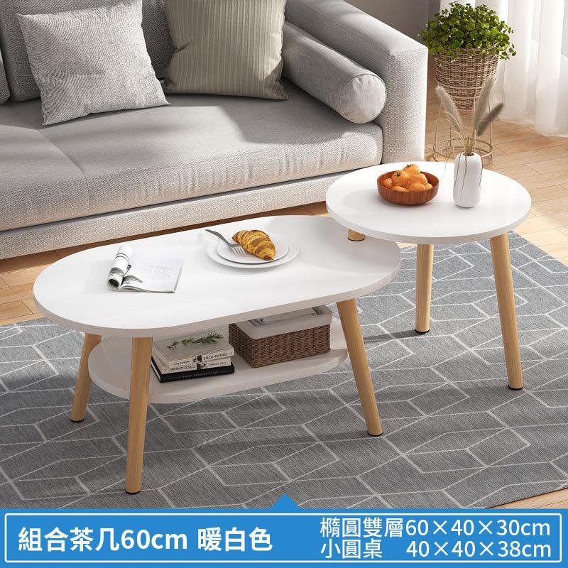組合茶几60cm 暖白色 橢圓雙層604030cm 小圓桌 404038cm 
