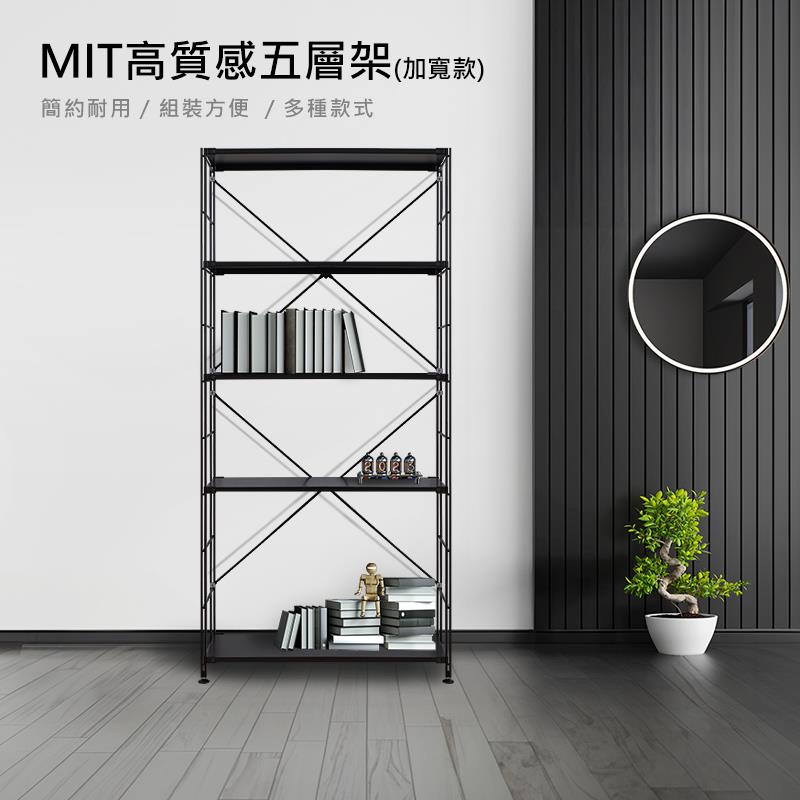 MIT高質感五層架加寬款 簡約耐用 組裝方便  多種款式 