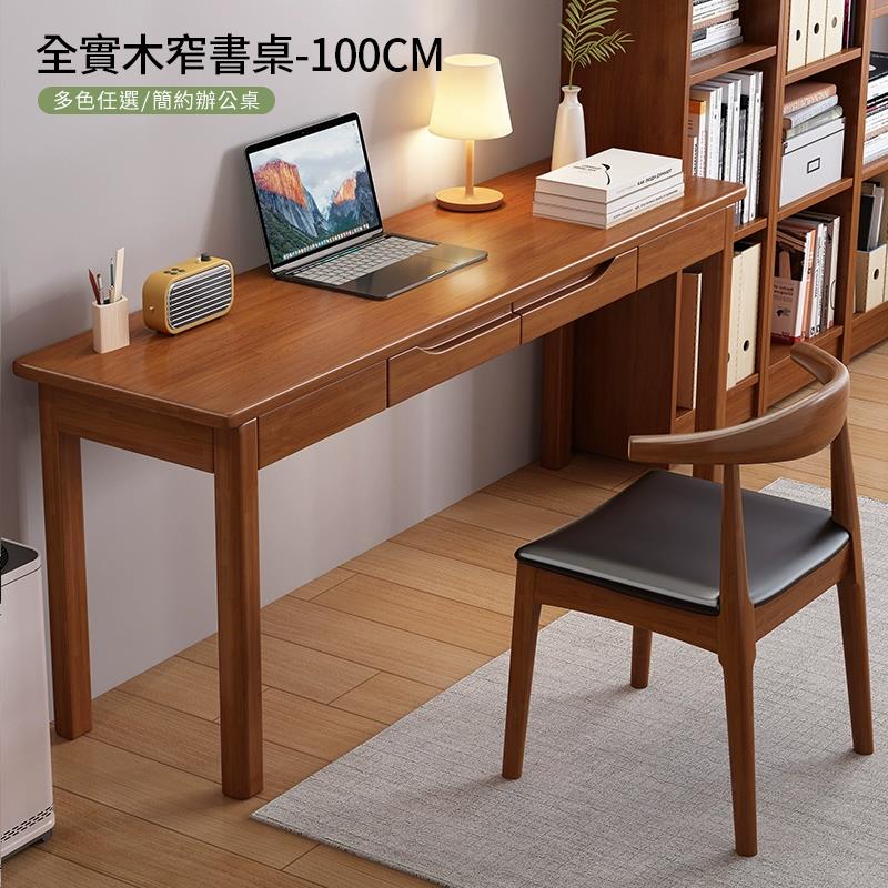 全實木窄書桌100CM 多色任選簡約辦公桌 