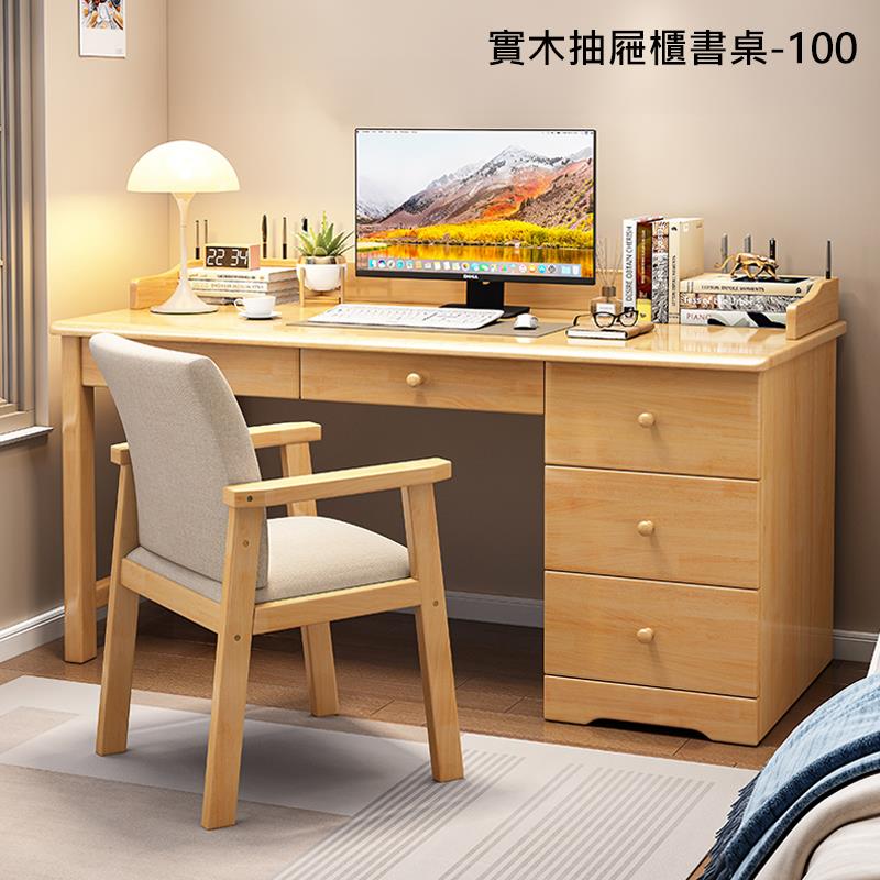 實木抽屜櫃書桌100 