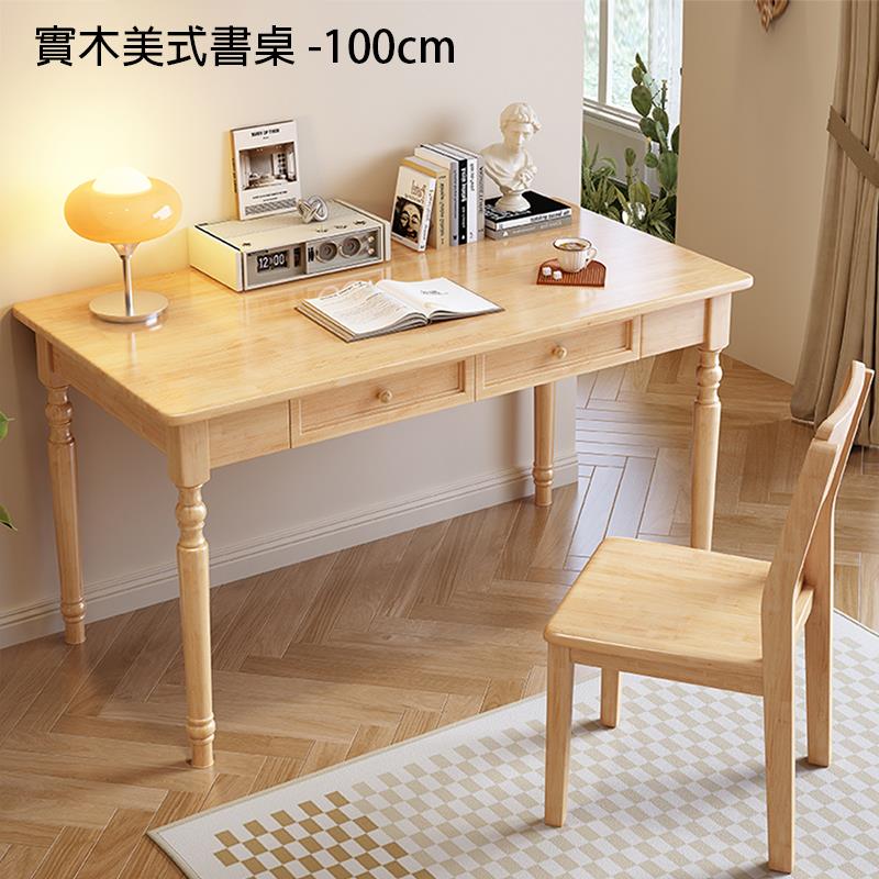實木美式書桌 100cm 