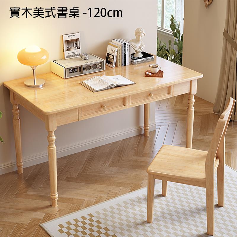 實木美式書桌 120cm 
