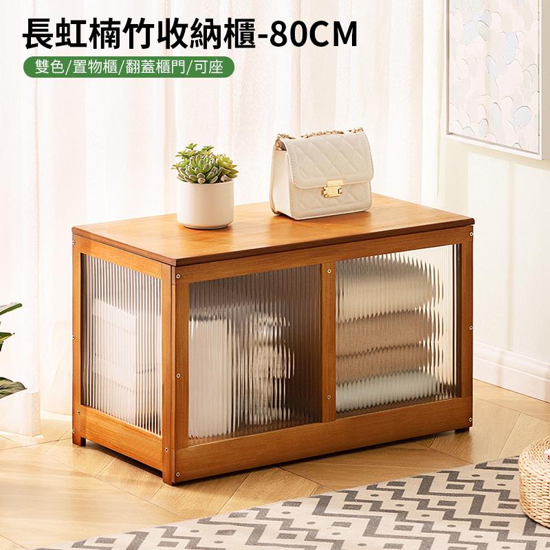 長虹楠竹收納櫃80CM 雙色置物櫃翻蓋櫃門可座 