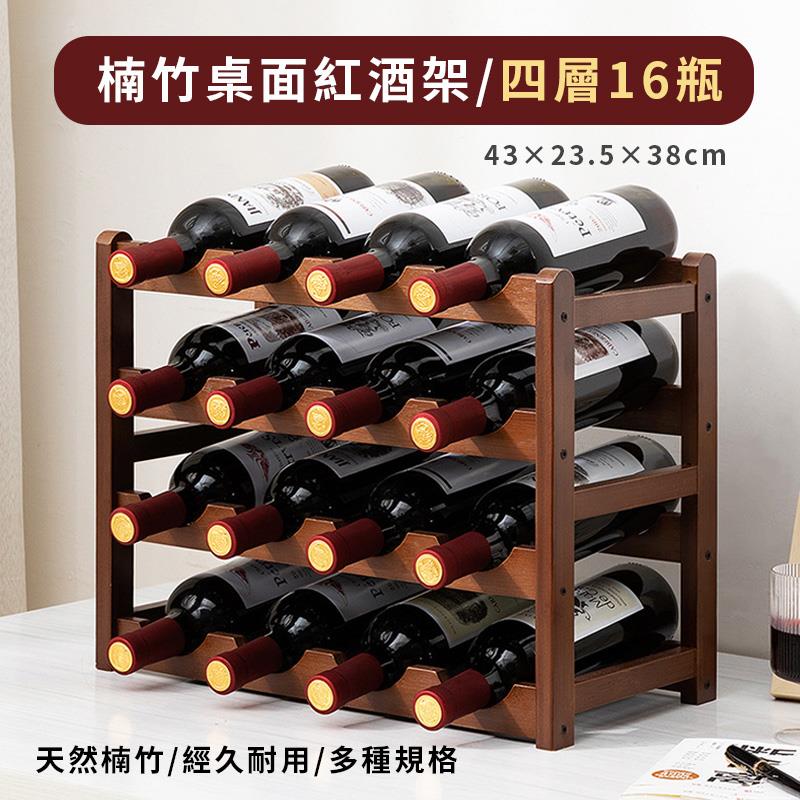 楠竹桌面紅酒架四層16瓶 唐山 天然楠竹經久耐用多種規格 