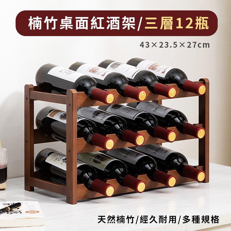 楠竹桌面紅酒架三層12瓶 天然楠竹經久耐用多種規格 