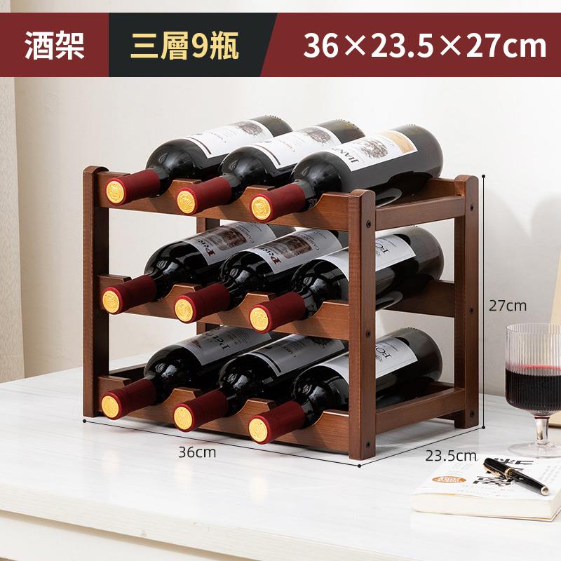酒架 三層9瓶 