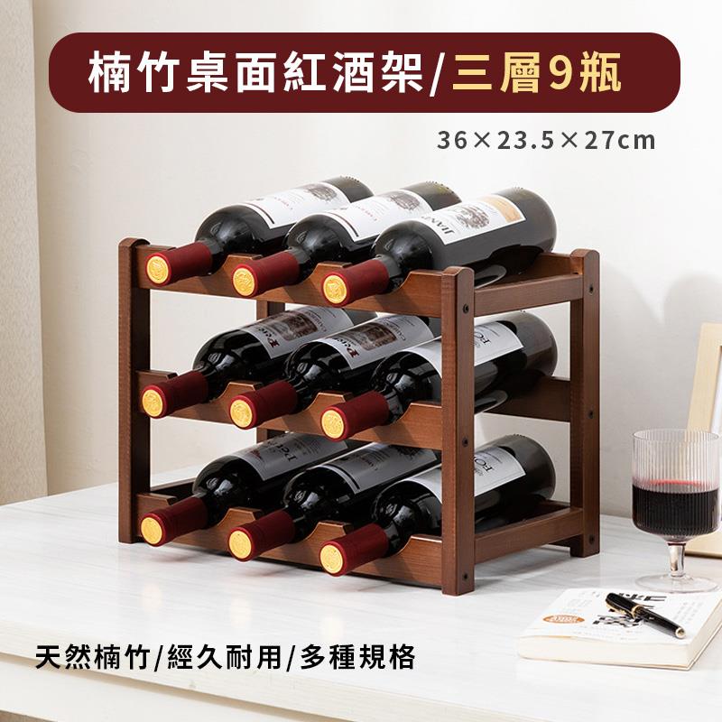 楠竹桌面紅酒架三層9瓶 天然楠竹經久耐用多種規格 