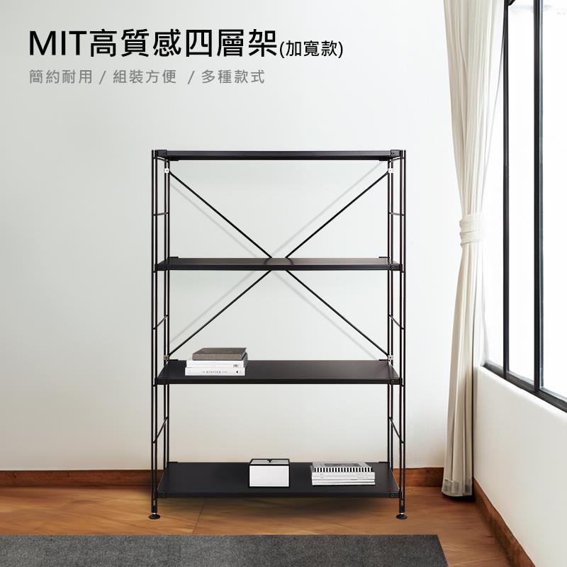 MIT高質感四層架加寬款 簡約耐用 組裝方便多種款式 