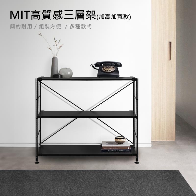 MIT高質感三層架加高加寬款 簡約耐用 組裝方便  多種款式 如题所民是民法价钱不高的技演習。 