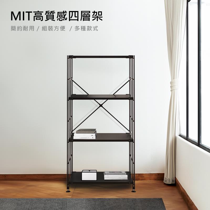 MIT高質感四層架 簡約耐用 組裝方便  多種款式 