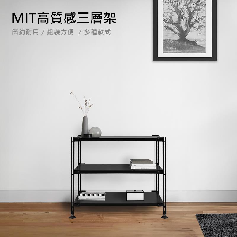 MIT高質感三層架 簡約耐用 組裝方便 多種款式 