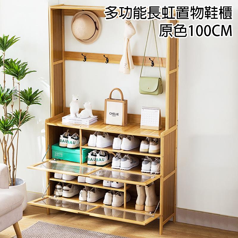 多功能長虹置物鞋櫃 原色100CM 