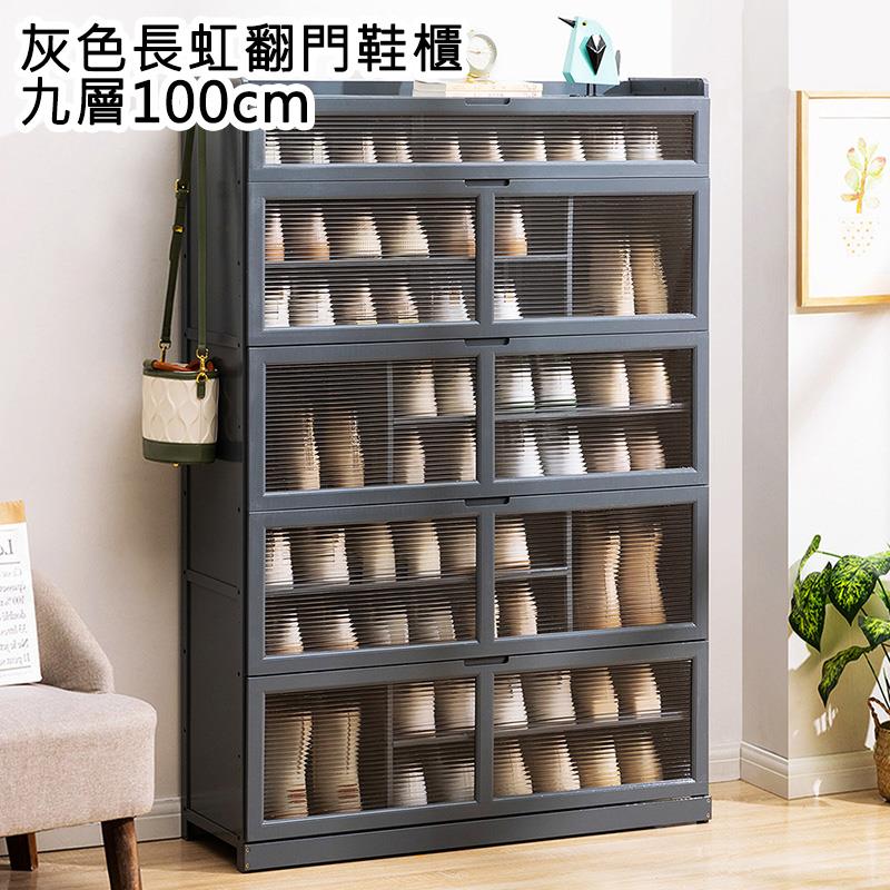 灰色長虹翻門鞋櫃 九層100gm