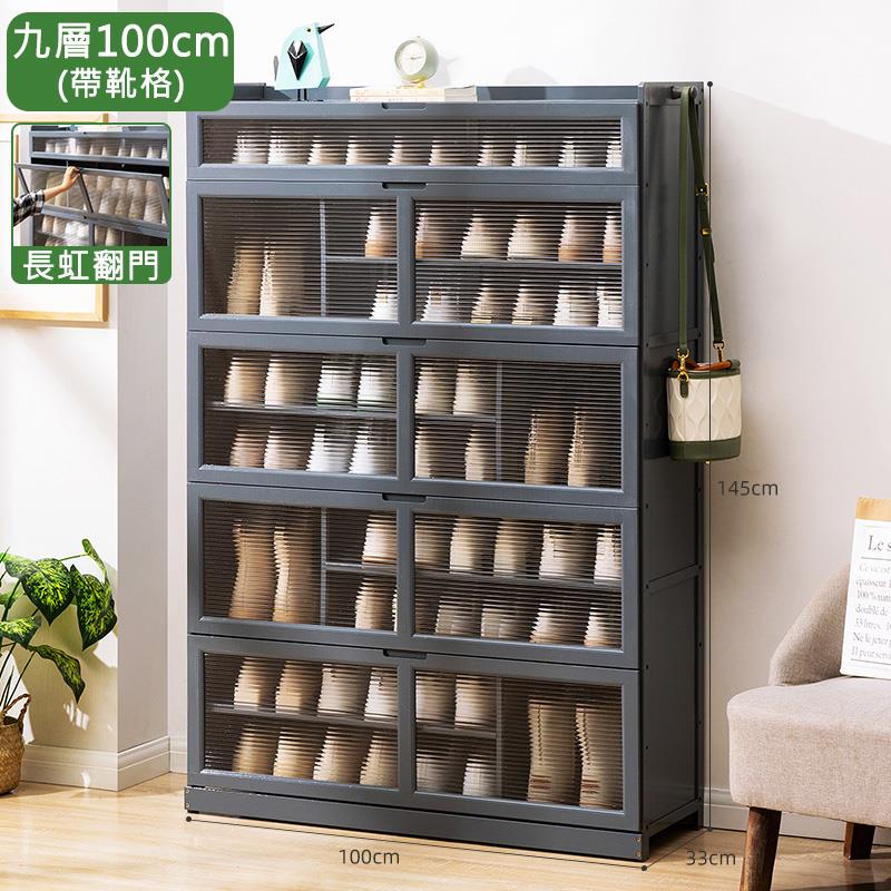 九層100cm 帶靴格 長虹翻門